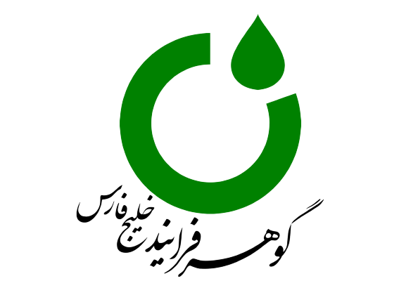 گوهر فرایند خیلج فارس